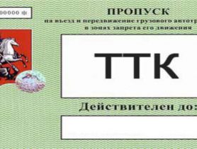 Временные пропуски для транспортных средств