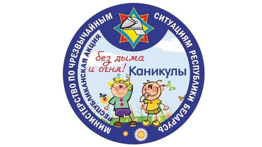 В Ганцевичском районе стартует республиканская акция «Каникулы без дыма и огня»