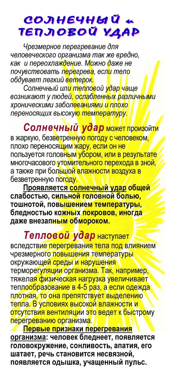 Что такое тепловой удар и как его избежать