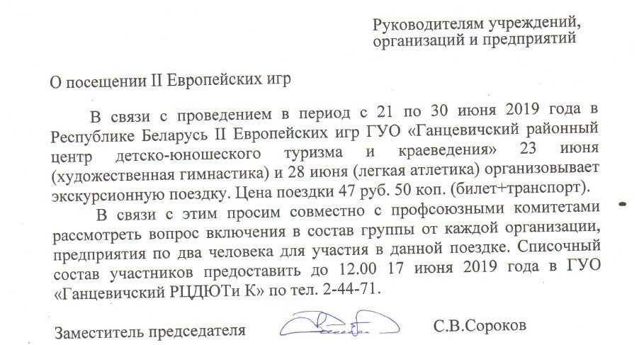 Ганцевчанам предлагают организованно посетить ряд соревнований II Евроигр