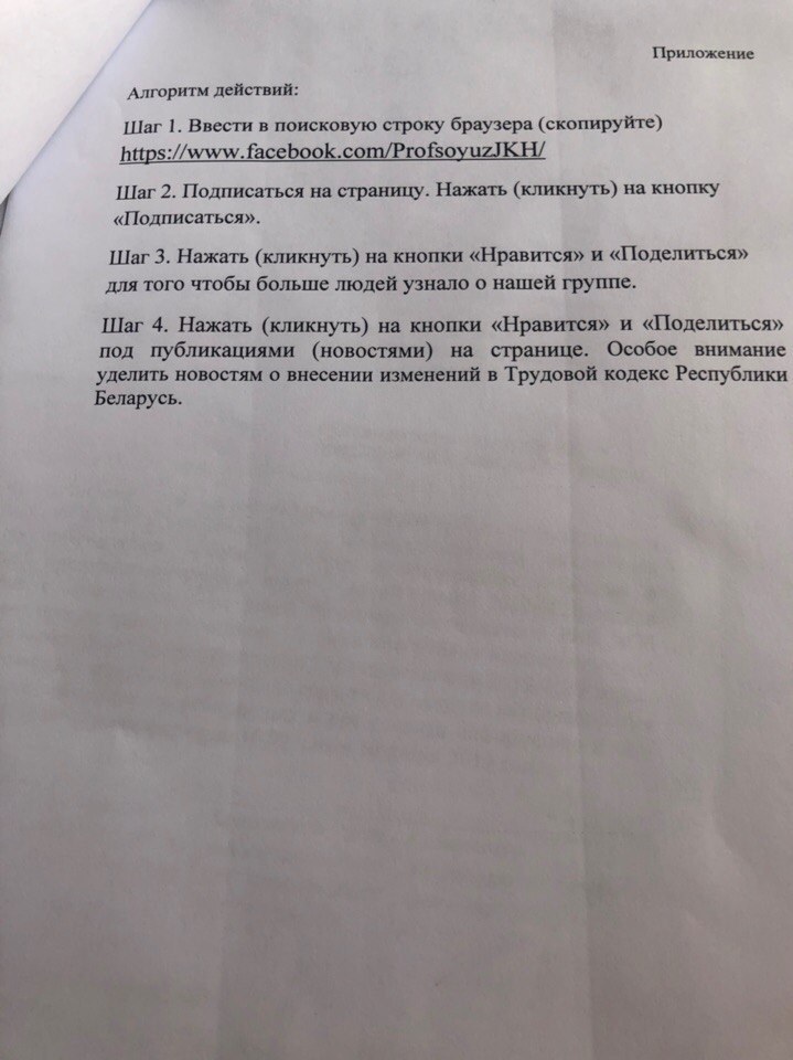 В сеть попал документ, как белорусский профсоюз просит «обеспечить подписку» в соцсетях
