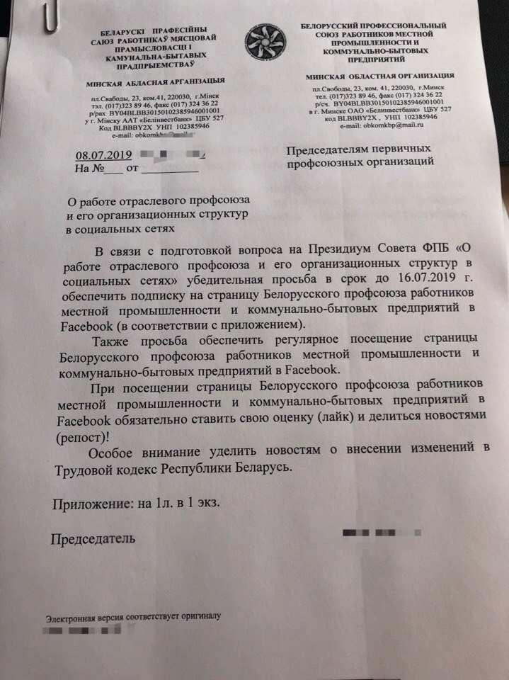 В сеть попал документ, как белорусский профсоюз просит «обеспечить подписку» в соцсетях