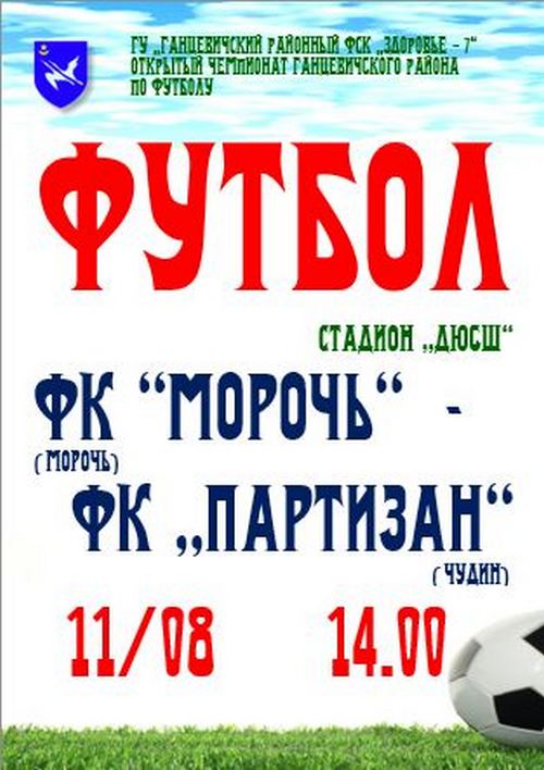 Афиша футбола в Ганцевичах