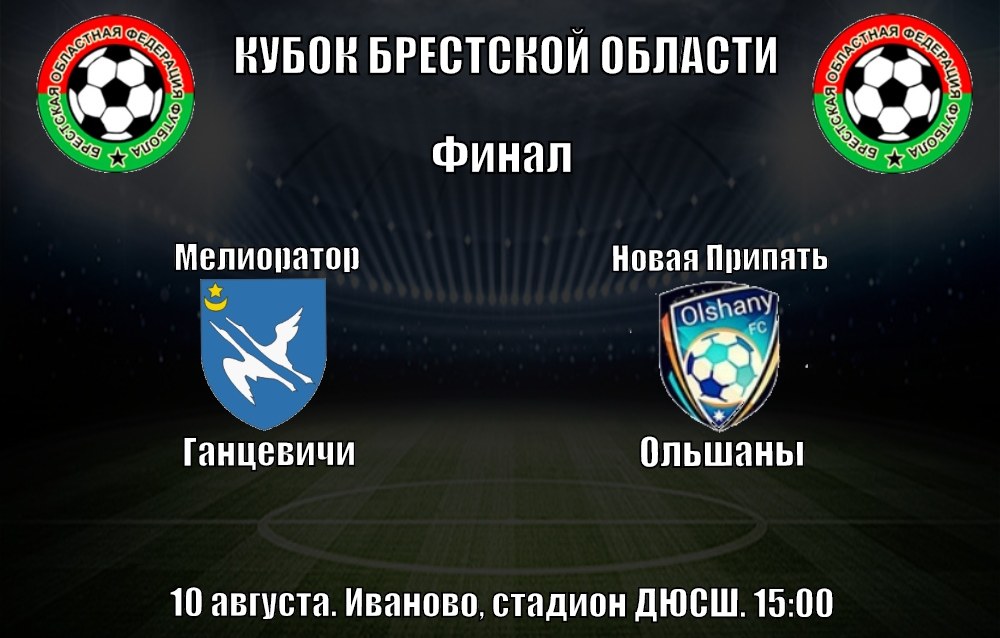 Финальный матч кубка Брестской области по футболу