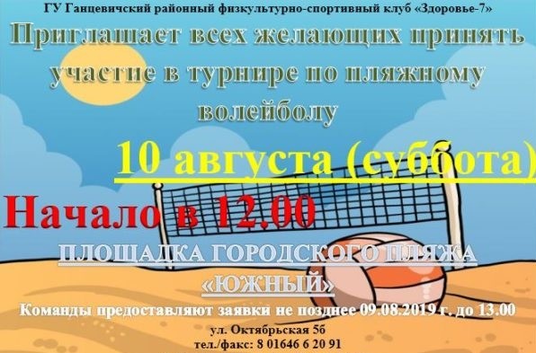 Пляжный волейбол в Ганцевичах