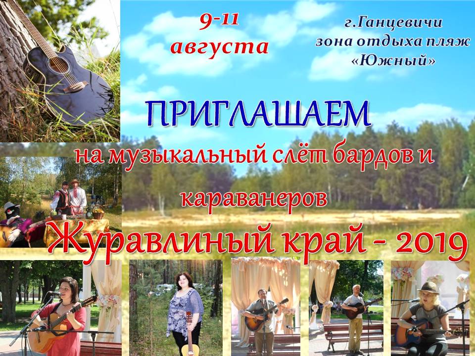 VI Музыкальный слет бардов и караванеров «Журавлиный край-2019»
