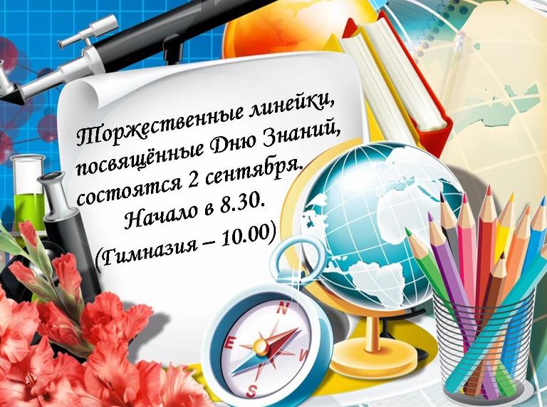 Во всех школах района праздник первого звонка начнётся в 8.30, а в гимназии - в 10.00.