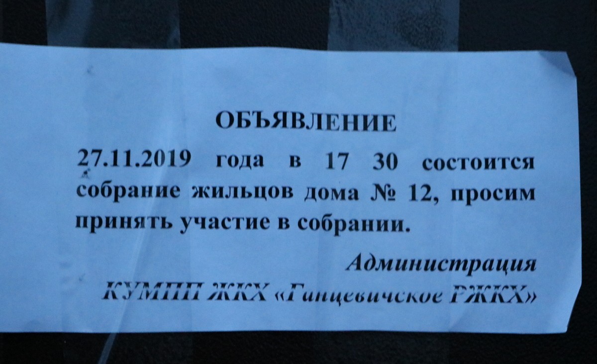 Собрание жильцов дома №12 по улице Гагарина в Ганцевичах. 