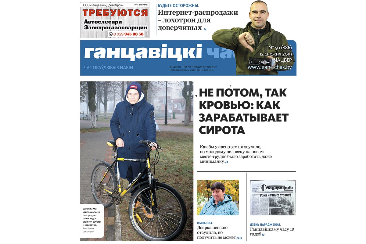 Интернет-распродажи – это лохотрон, в леспромхозе не заплатили минималку, где платят больше тысячи– в газете «Ганцавіцкі час» за 12 декабря