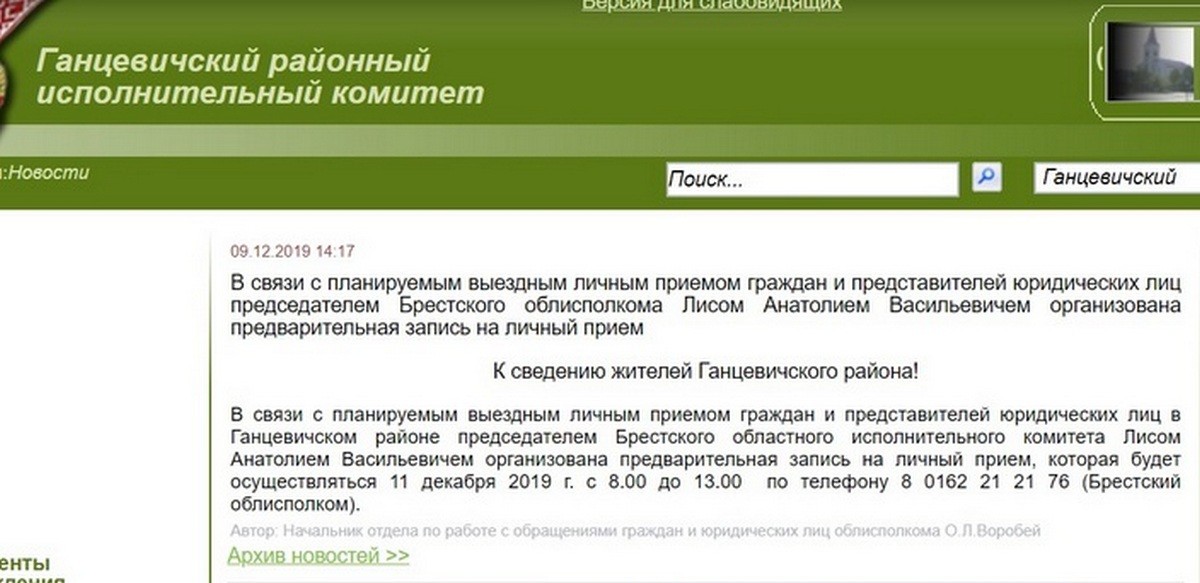 Информация на сайте Ганцевичского райисполкома была размещена 9 декабря 2019 г.