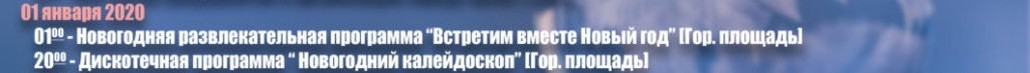 Афиша мероприятий на 1 января 2020 года