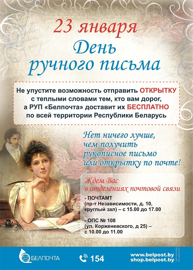 «Белпочта» предлагает бесплатно отправить рукописную открытку