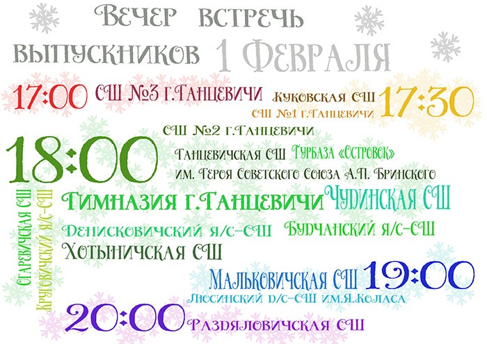 Когда пройдут вечера встречи выпускников в школах Ганцевичского района