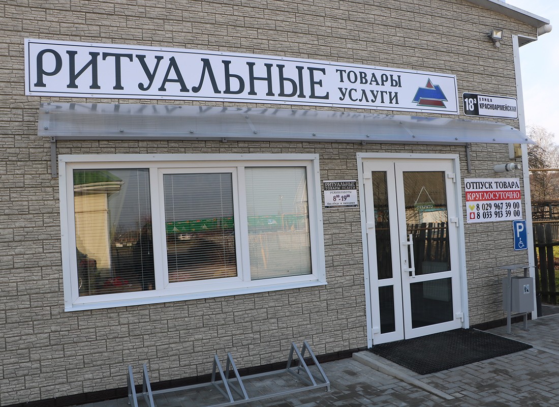 Новый магазин ритуальных товаров и услуг открылся в Ганцевичах по ул. Красноармейской, 18, напротив ЖД вокзала.