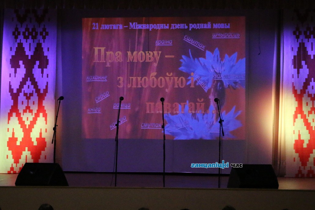 Святочнае мерапрыемства ў ГДК г. Ганцавічы, прымеркаванае да Міжнароднага дня роднай мовы / фота: Сяргей Багроў