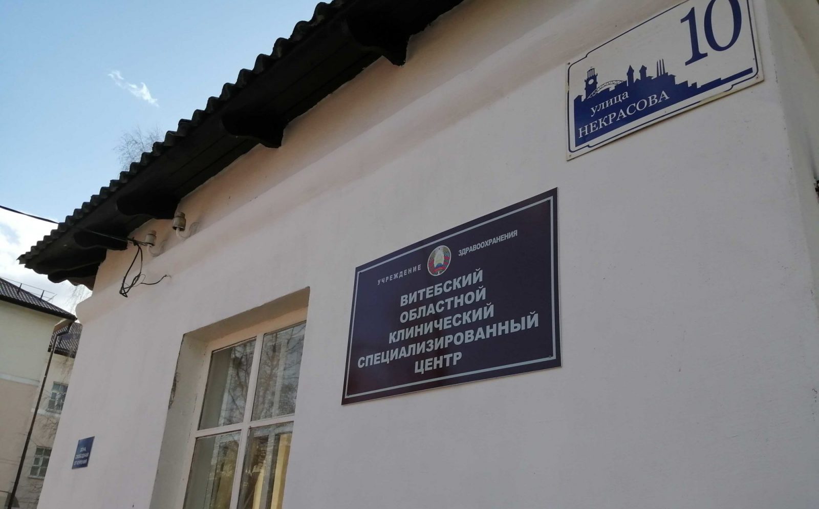 Віцебскі абласны клінічны спецыялізаваны цэнтр. Уваход сюды зараз забаронены. Можна прыносіць толькі перадачы для хворых. 