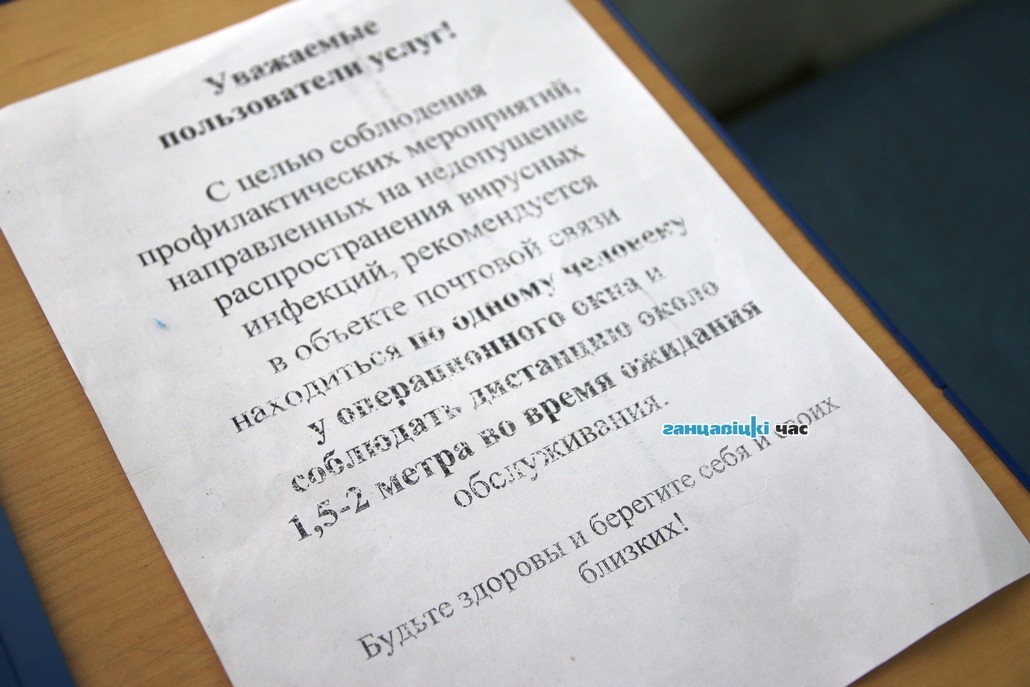 В Ганцевичах пенсии доставляют на дом, а в почтовых отделениях рекомендовано «больше двух не собираться»