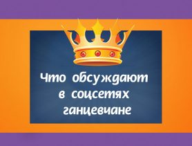 “Корона, хлеб, дороги”: что активно обсуждают в социальных сетях ганцевчане