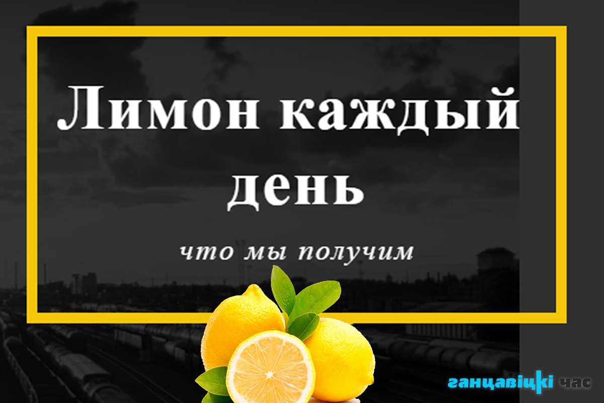 Чем полезен лимон? Кому противопоказан?