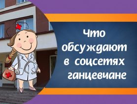 Есть желающие помочь ганцевичским медикам?