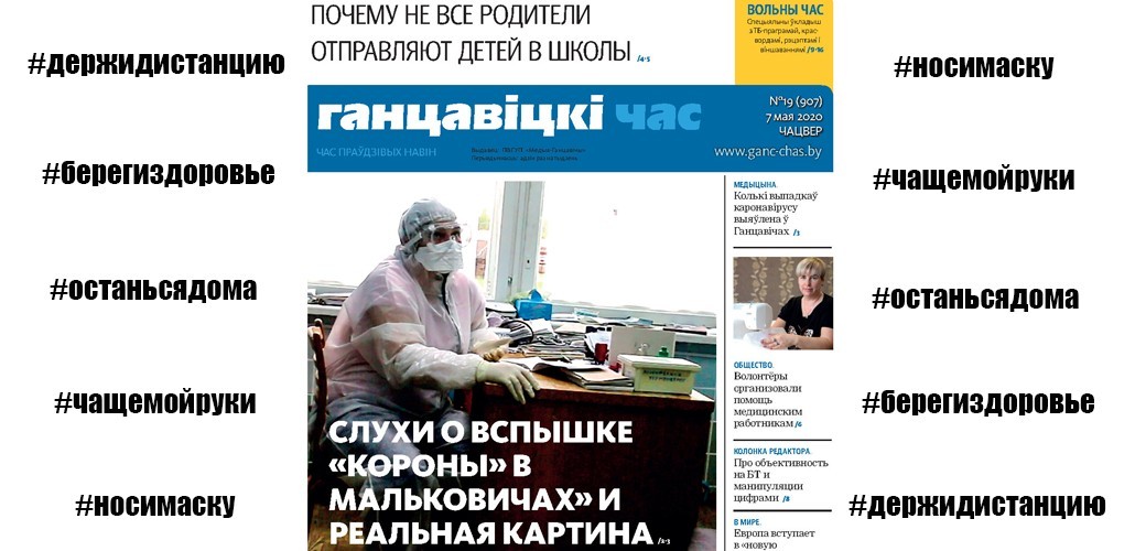 О вспышке COVID-19 в Мальковичах, как ганцевчане помогают медработникам и о «дистанционке» в школах — в газете «Ганцавіцкі час» за 7 мая