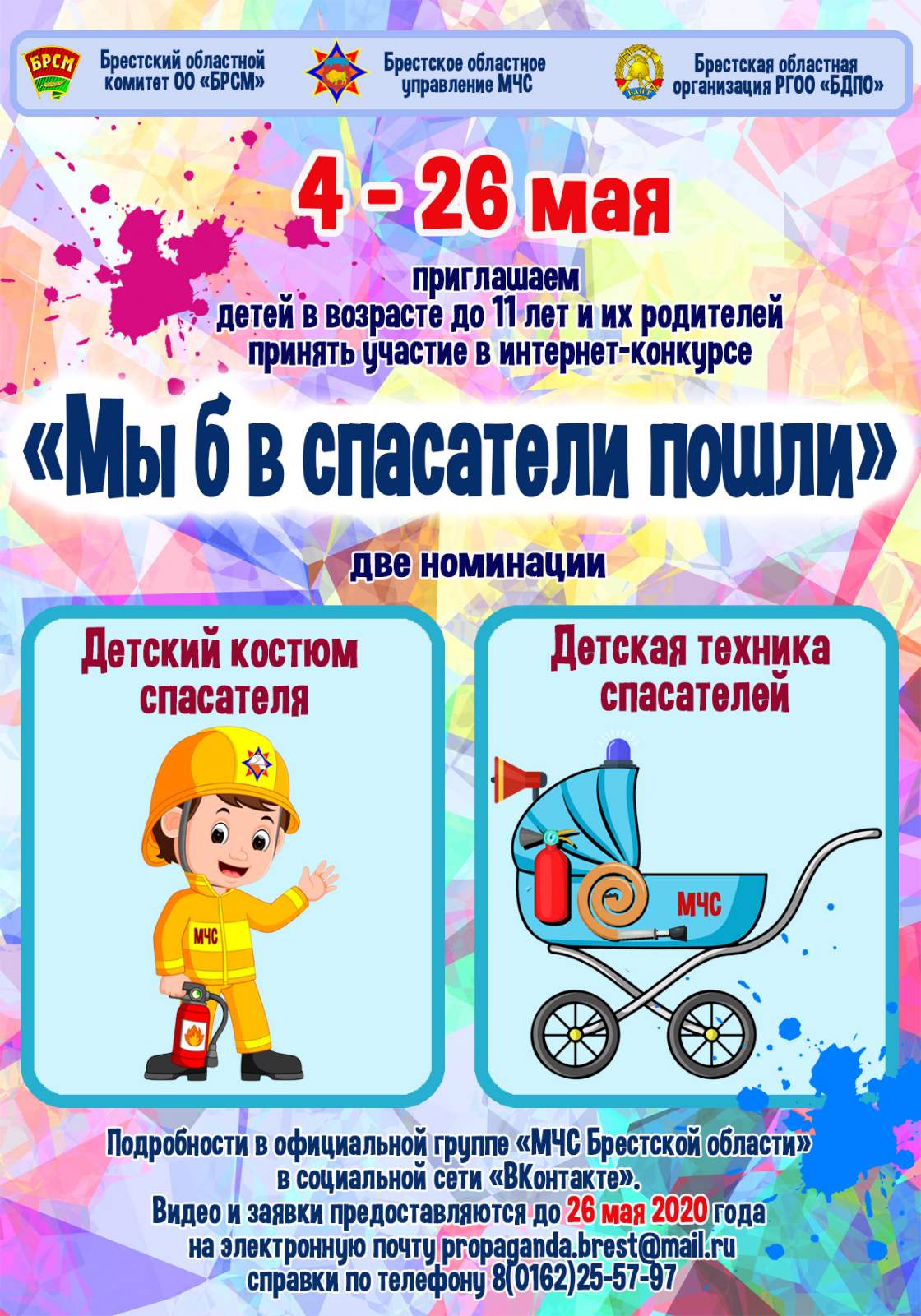 МЧС предлагает поучаствовать в конкурсе «Мы б в спасатели пошли». Что нужно сделать