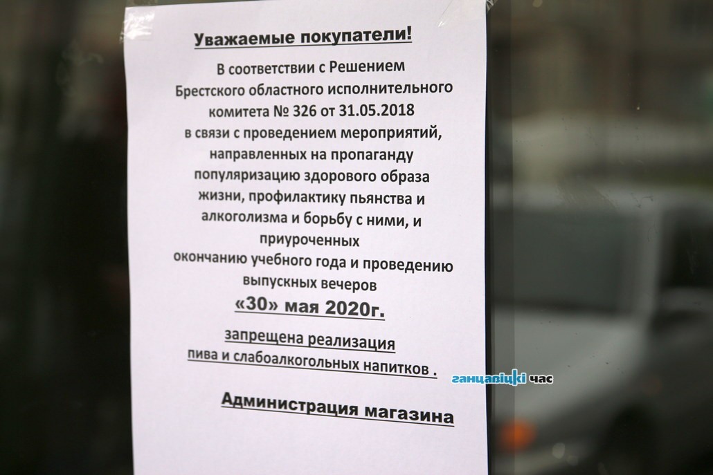 В день последнего звонка в Ганцевичах запретили продажу пива