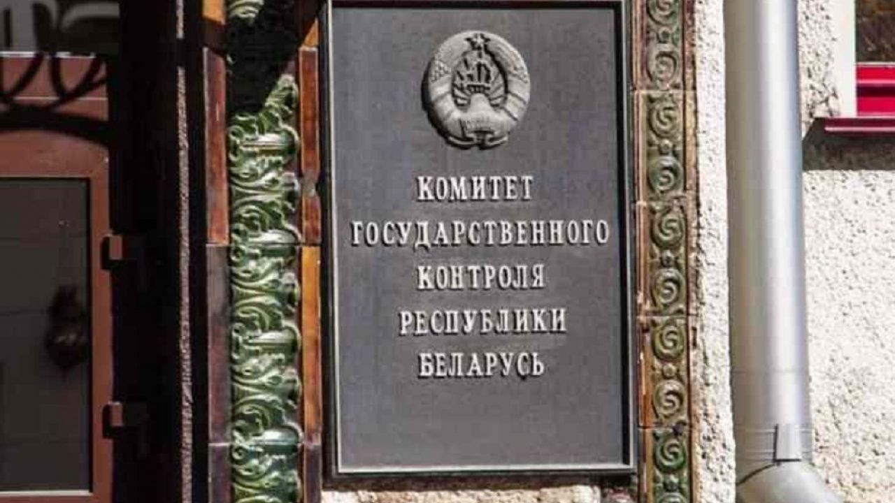 Уволенные с работы могут обратиться в Комитет госконтроля Брестской области