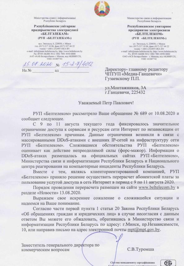 Белтелеком прислал ответ на жалобу редакции на отсутствие интернета