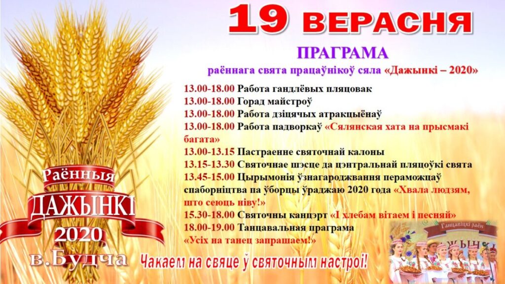 Узнали программу районного праздника тружеников села «Дожинки-2020»