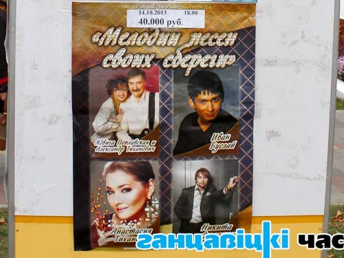 Увидев  афишу, многие ганцевчане приобрели билеты на концерт в надежде увидеть любимых  артистов       Ядвигу Поплавскую  и Александра Тихановича
